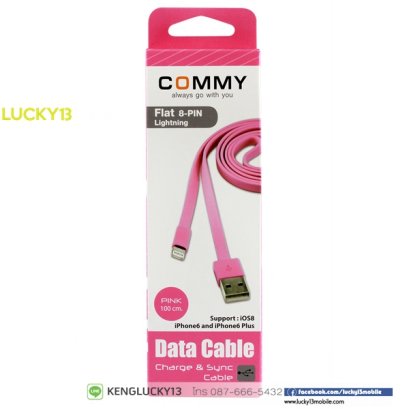 COMMY:สายชาร์จ สายข้อมูล 8PIN